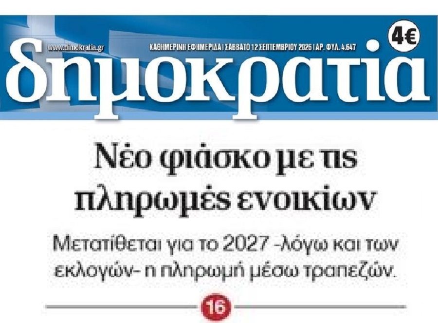 Προεκλογικός “πάγος” για τα ενοίκια…