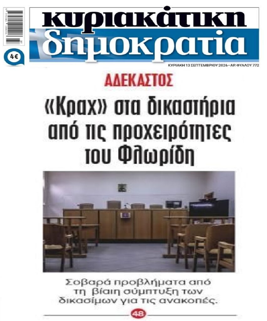 “Κραχ” στα δικαστήρια…