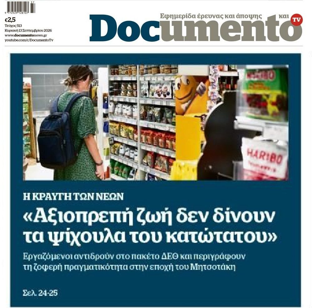 Οι μισθοί αξιοπρεπής διαβίωσης έχουν τελειώσει…