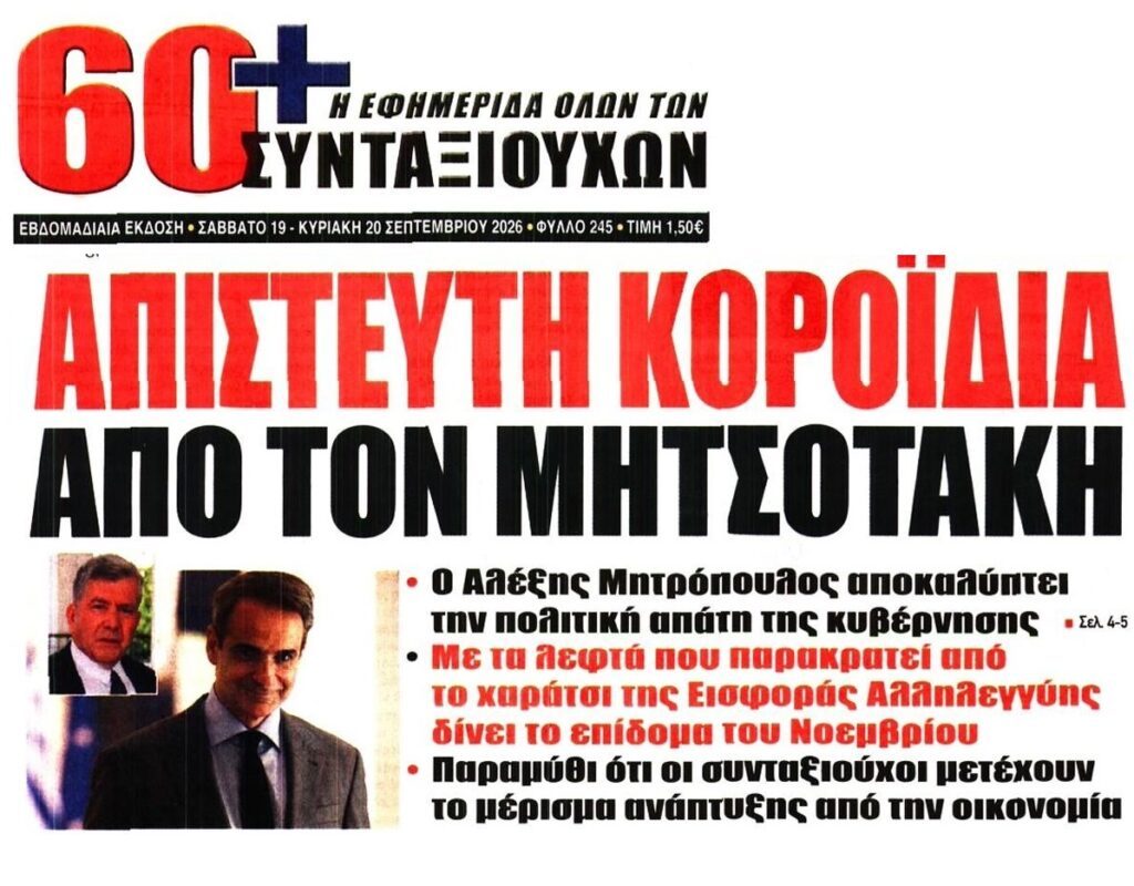 Αλέξης Μητρόπουλος: Ο Μητσοτάκης δίνει το 400αρι στους συνταξιούχους από το χαράτσι της Εισφοράς Αλληλεγγύης!