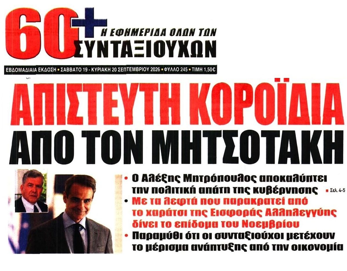 Αλέξης Μητρόπουλος: Ο Μητσοτάκης δίνει το 400αρι στους συνταξιούχους από το χαράτσι της Εισφοράς Αλληλεγγύης!