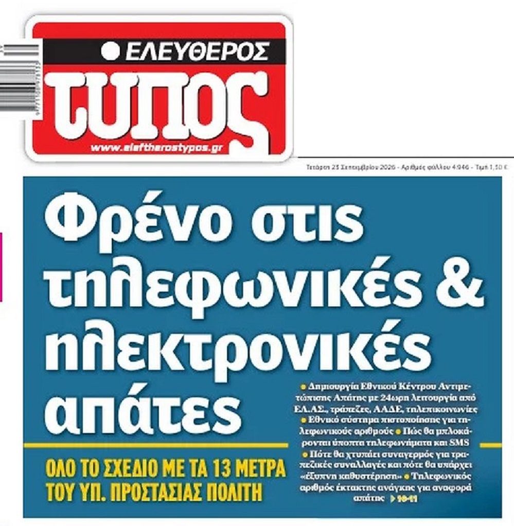 Αφού άφησαν επί χρόνια τους ηλικιωμένους λεία στους απατεώνες…θυμήθηκαν προεκλογικά να τους προστατεύσουν!