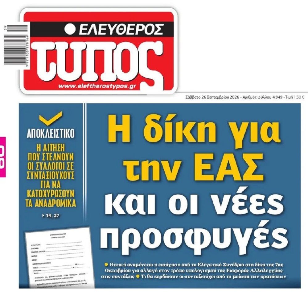 ΕΑΣ: Οδεύουμε σε νίκη των συνταξιούχων!