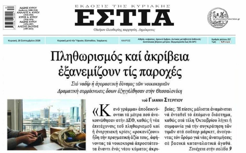 “Σταγόνα στον ωκεανό” της γενικευμένης ακρίβειας τα μέτρα της κυβέρνησης…