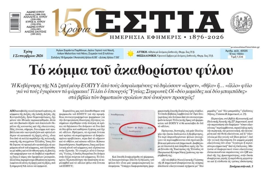 Η κυβέρνηση της ΝΔ έφερε στον ΕΟΠΥΥ το…”άλλο” φύλο!