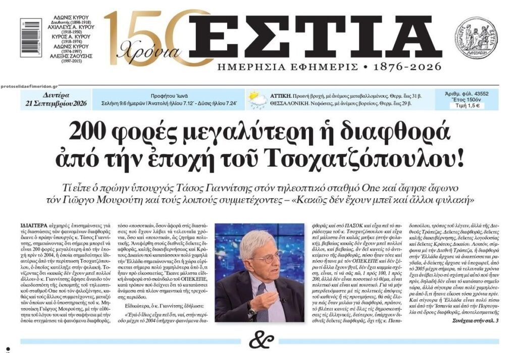 Η Ελλάδα της εκτεταμένης διαφθοράς…