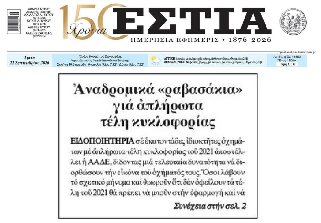 Τέλη Κυκλοφορίας: Έρχονται αναδρομικά ραβασάκια…
