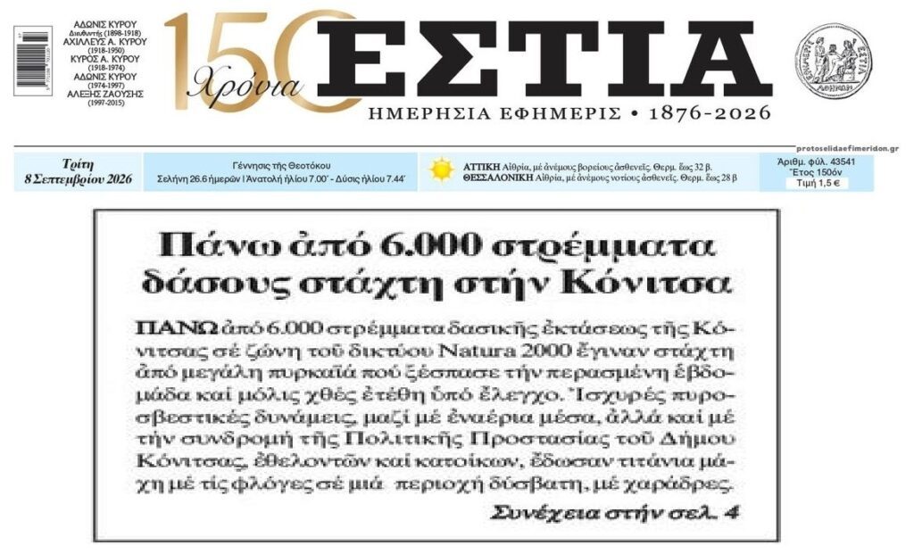 Οι συμπτώσεις…με τις φωτιές σε περιοχές natura!