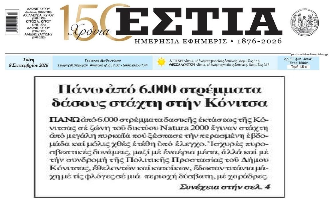 Οι συμπτώσεις...με τις φωτιές σε περιοχές natura!