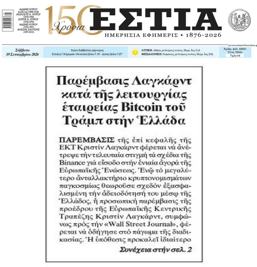 Παρέμβαση Λαγκάρντ για τα σχέδια της Binance για Ελλάδα….