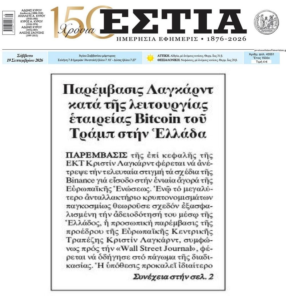 Παρέμβαση Λαγκάρντ για τα σχέδια της Binance για Ελλάδα....