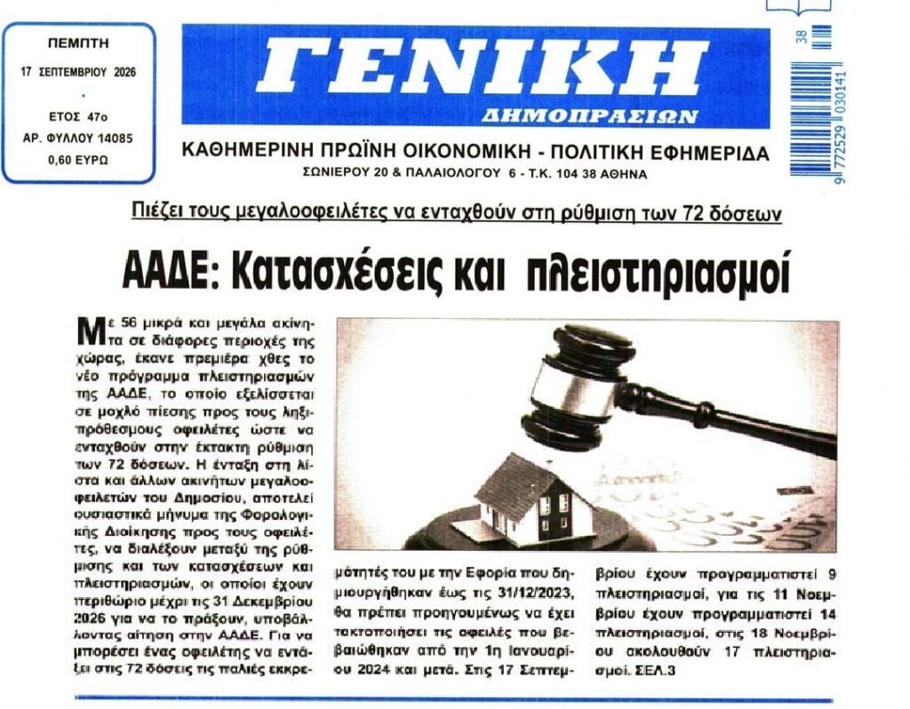 Πρεμιέρα πλειστηριασμών από την ΑΑΔΕ…
