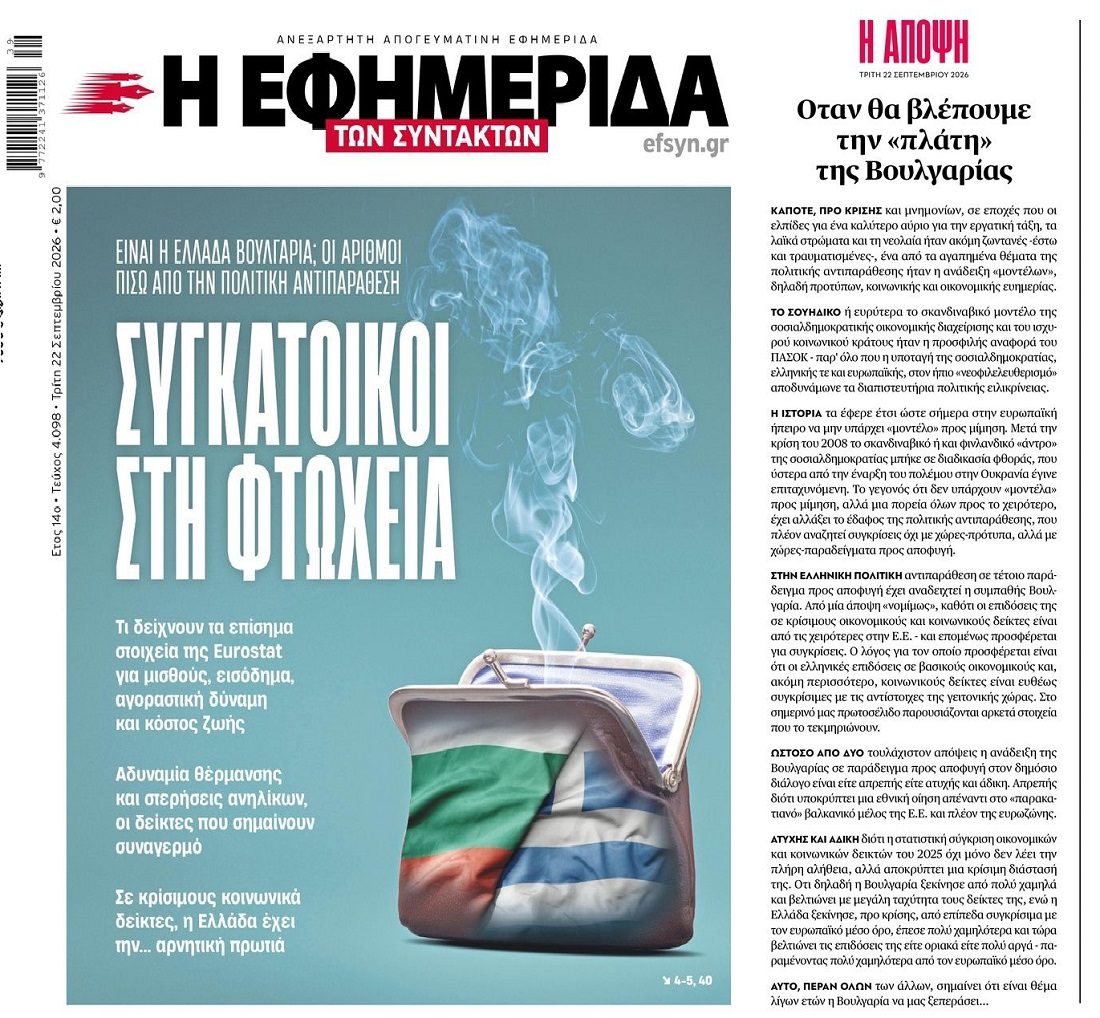 Σε λίγο καιρό θα παρακαλάμε να γίνουμε Βουλγαρία...