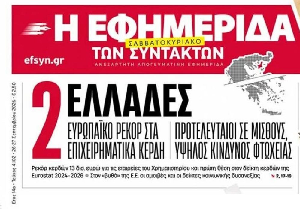 Πρωταθλητές Ευρώπης στην φτωχοποίηση και τα καρτέλ μας “πίνουν το αίμα”!