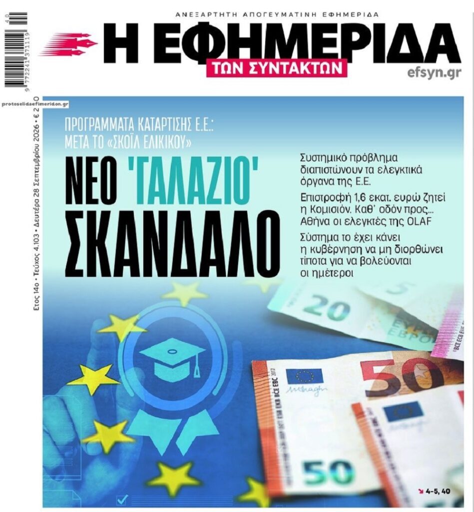 Νέα κάθοδος της OLAF για γαλάζιο σκάνδαλο…
