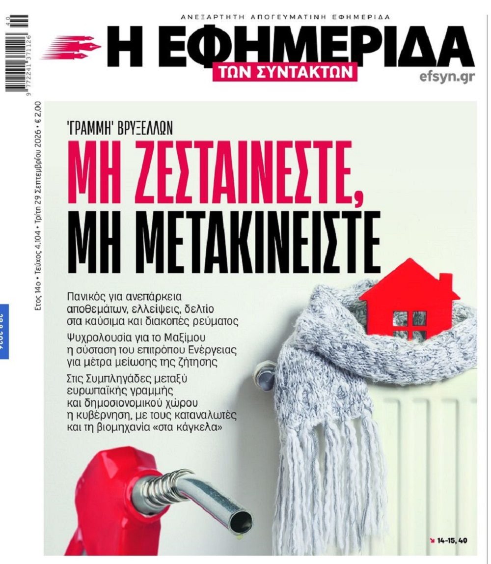 Κομισιόν: Σε λίγο θα μας πει «μη ζείτε»...