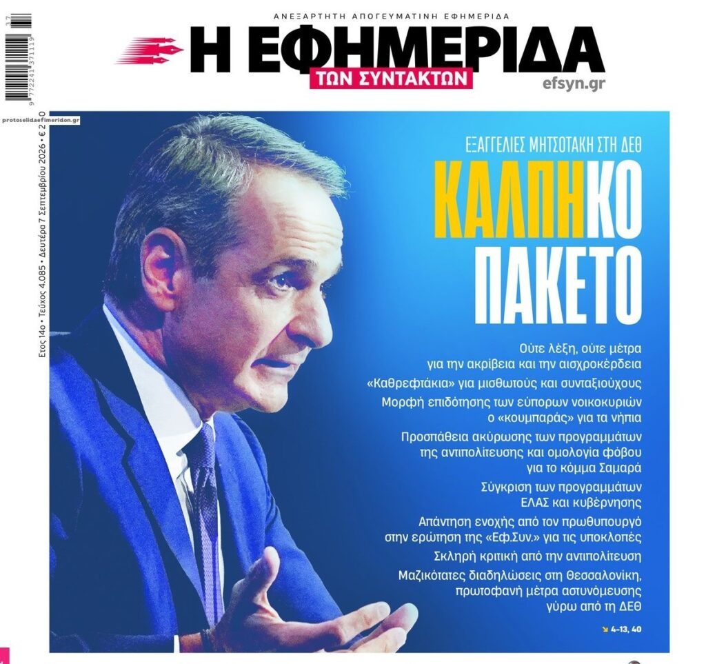 Εξαγγελίες Μητσοτάκη: ΜΗΔΕΝ ουσιαστικά μέτρα για Δημογραφικό, ακρίβεια και Ιδιωτικό Χρέος!