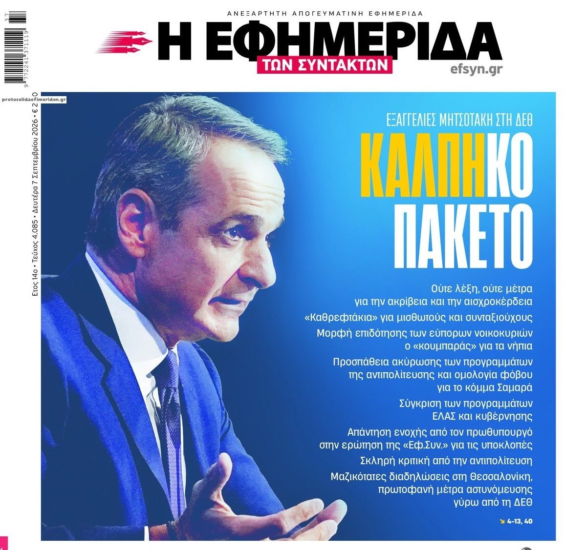 Εξαγγελίες Μητσοτάκη: ΜΗΔΕΝ ουσιαστικά μέτρα για Δημογραφικό, ακρίβεια και Ιδιωτικό Χρέος!