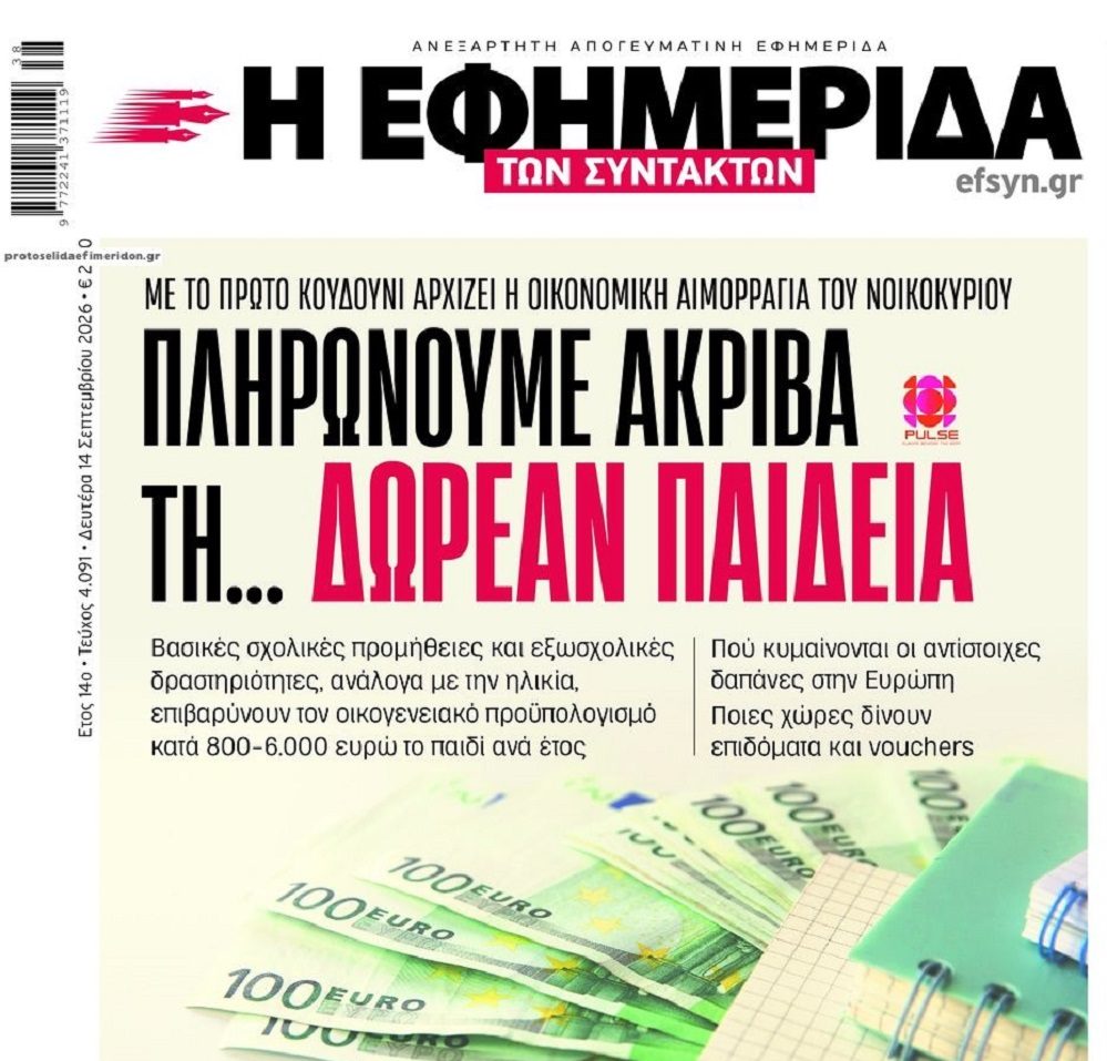 Δωρεάν παιδεία…που κοστίζει ακριβά στα νοικοκυριά!