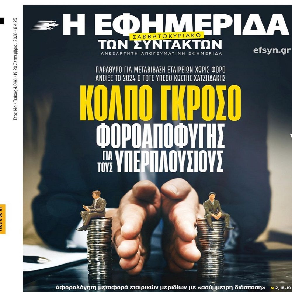 Κόλπο γκρόσο φοροαποφυγής με υπογραφή Χατζηδάκη…