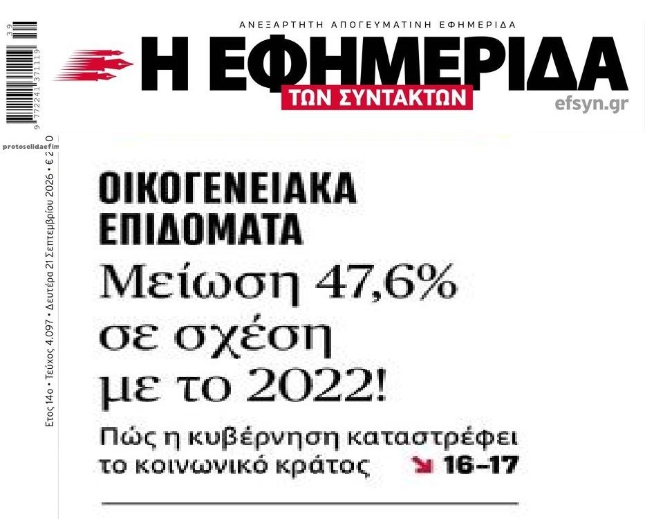 Στην Ελλάδα του έντονου Δημογραφικού, πετσόκοψαν τα οικογενειακά επιδόματα!
