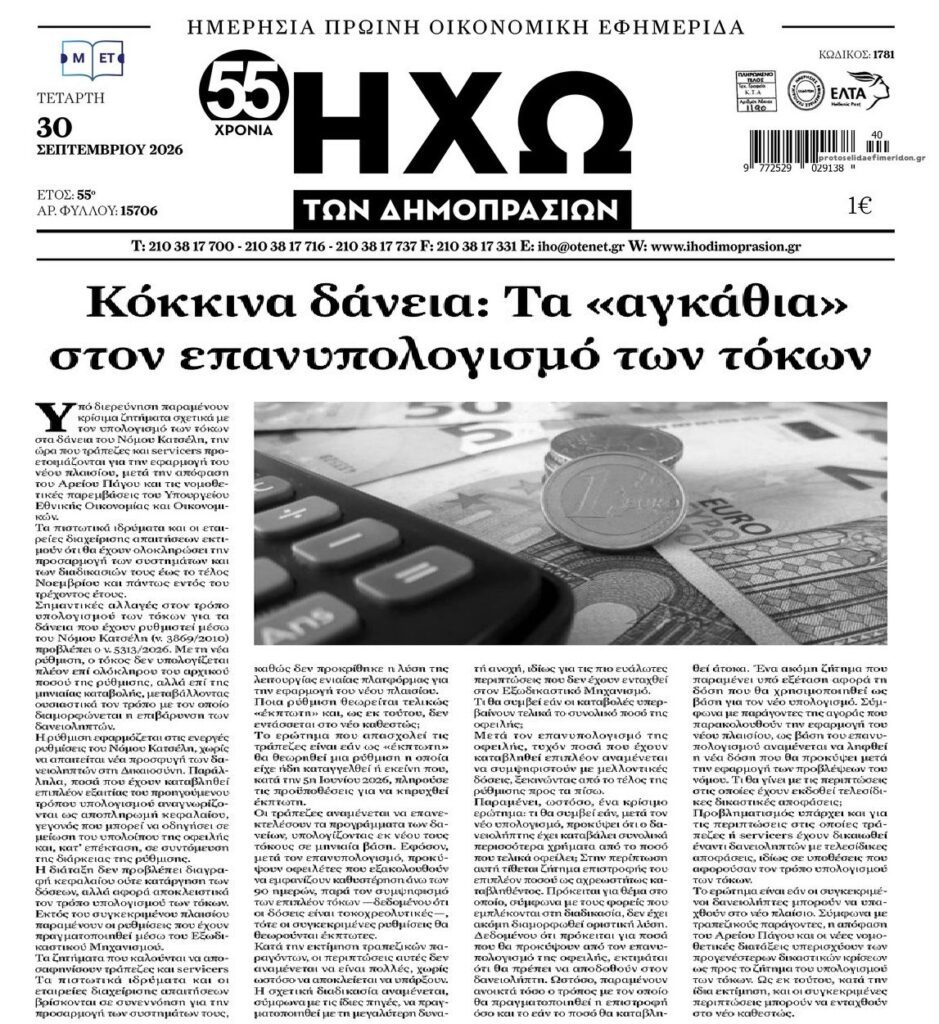 Επανυπολογισμός δόσεων Δανειοληπτών του Νόμου Κατσέλη: Καθυστερήσεις παίζουν τράπεζες-funds…