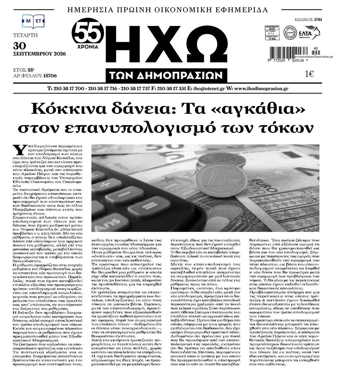 Επανυπολογισμός δόσεων Δανειοληπτών του Νόμου Κατσέλη: Καθυστερήσεις παίζουν τράπεζες-funds...