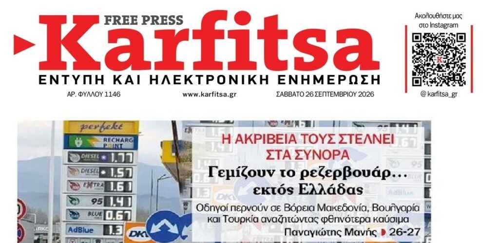 “Εύγε” στην κυβέρνηση: Περνάνε τα σύνορα για φθηνότερα καύσιμα…