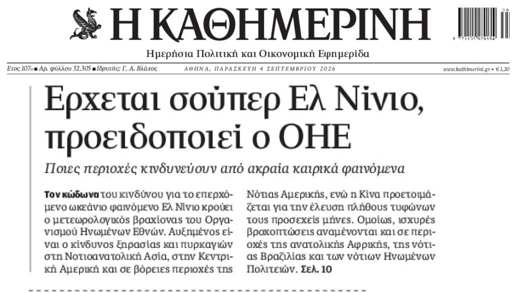 Ο ΟΗΕ προειδοποιεί για ακραία καιρικά φαινόμενα…