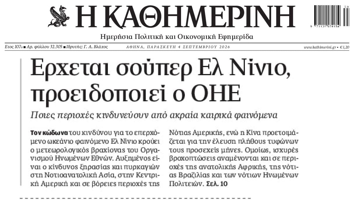 Ο ΟΗΕ προειδοποιεί για ακραία καιρικά φαινόμενα...