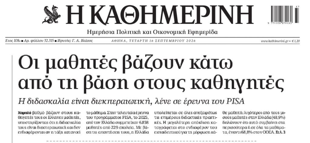 Ασθενεί βαριά η Παιδεία…