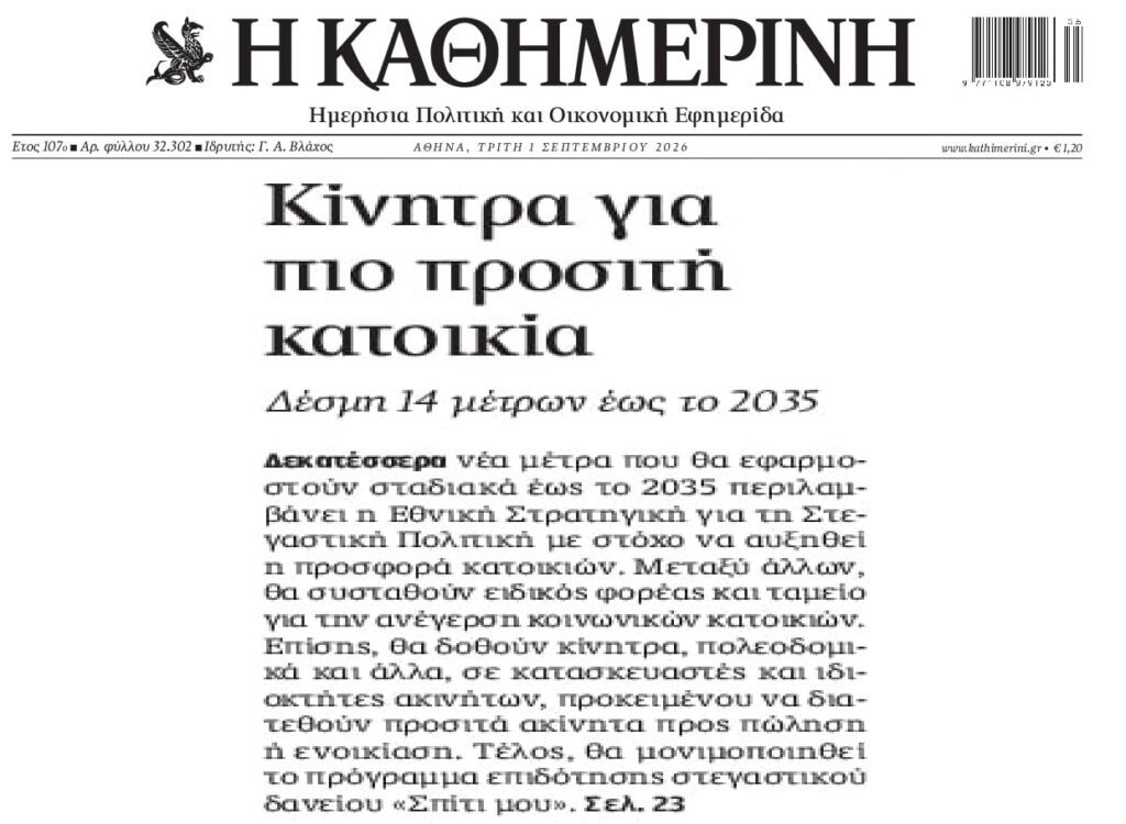 “Ζήσε Μάη μου…” για προσιτή κατοικία…
