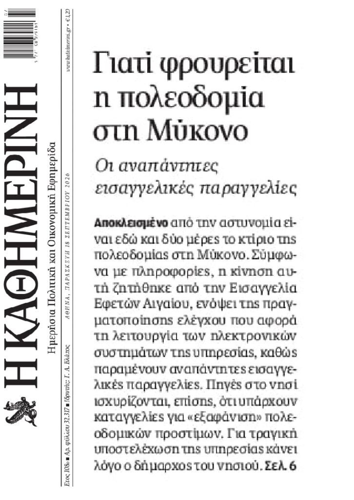 Τι γίνεται στη Μύκονο;; Υπό αστυνομική “κατάληψη” η Πολεοδομία!