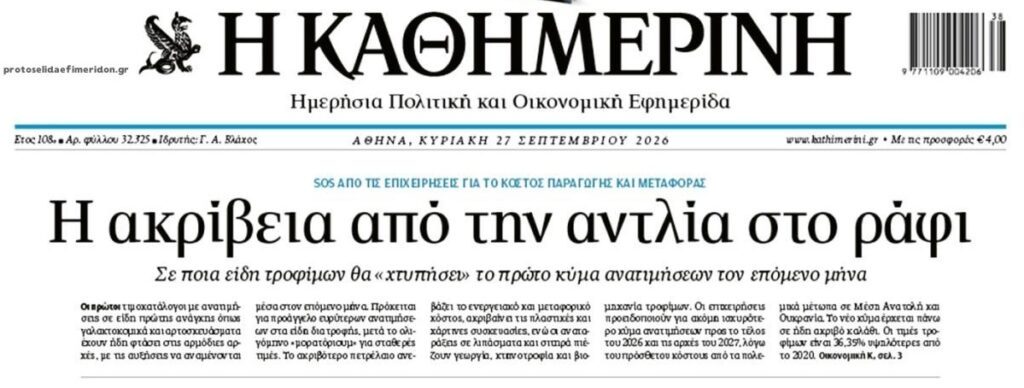 Έρχεται νέο κύμα ακρίβειας-σοκ!