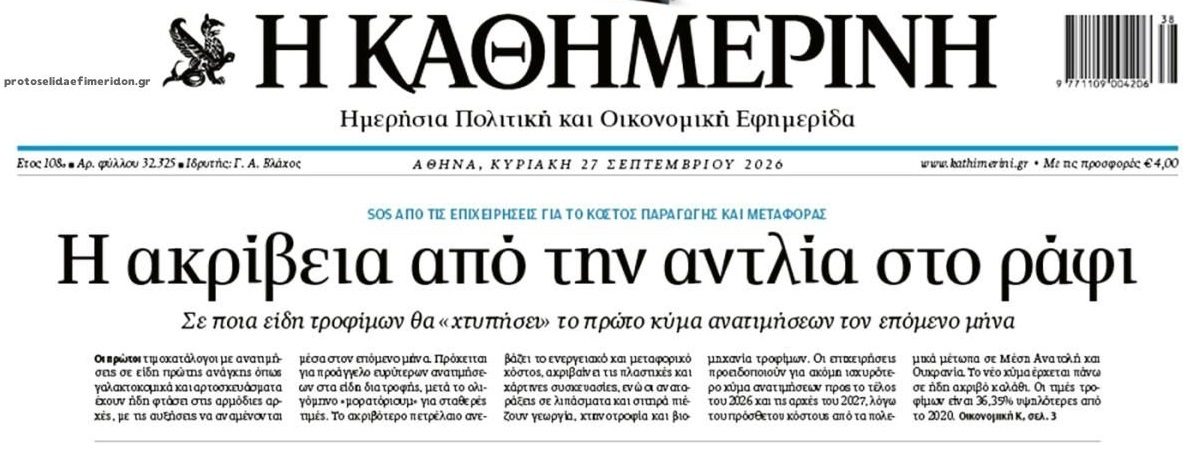 Έρχεται νέο κύμα ακρίβειας-σοκ!