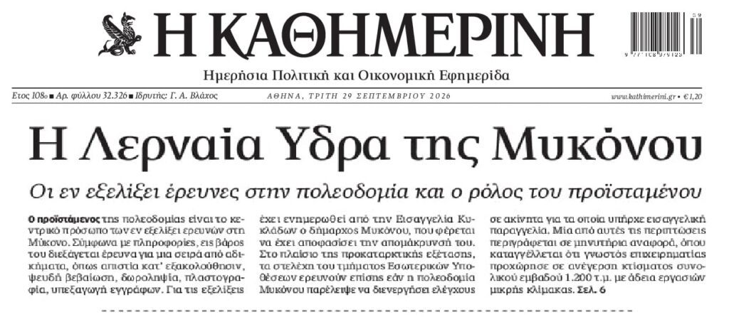 Η ατιμωρησία θρέφει την “Λερναία Ύδρα” της διαφθοράς…