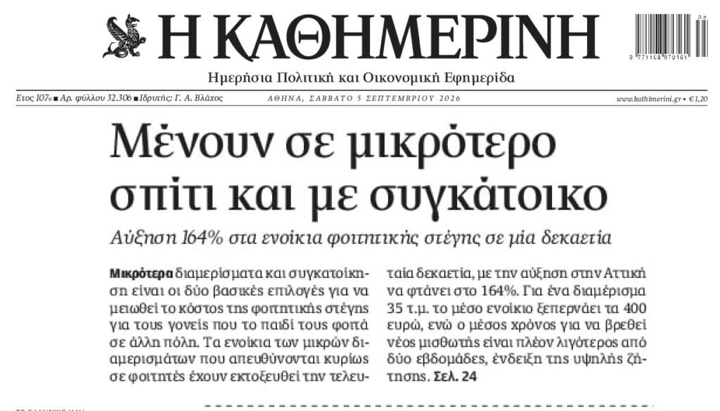 Εκτός ελέγχου οι τιμές των ενοικίων: Σε απόγνωση οι οικογένειες φοιτητών