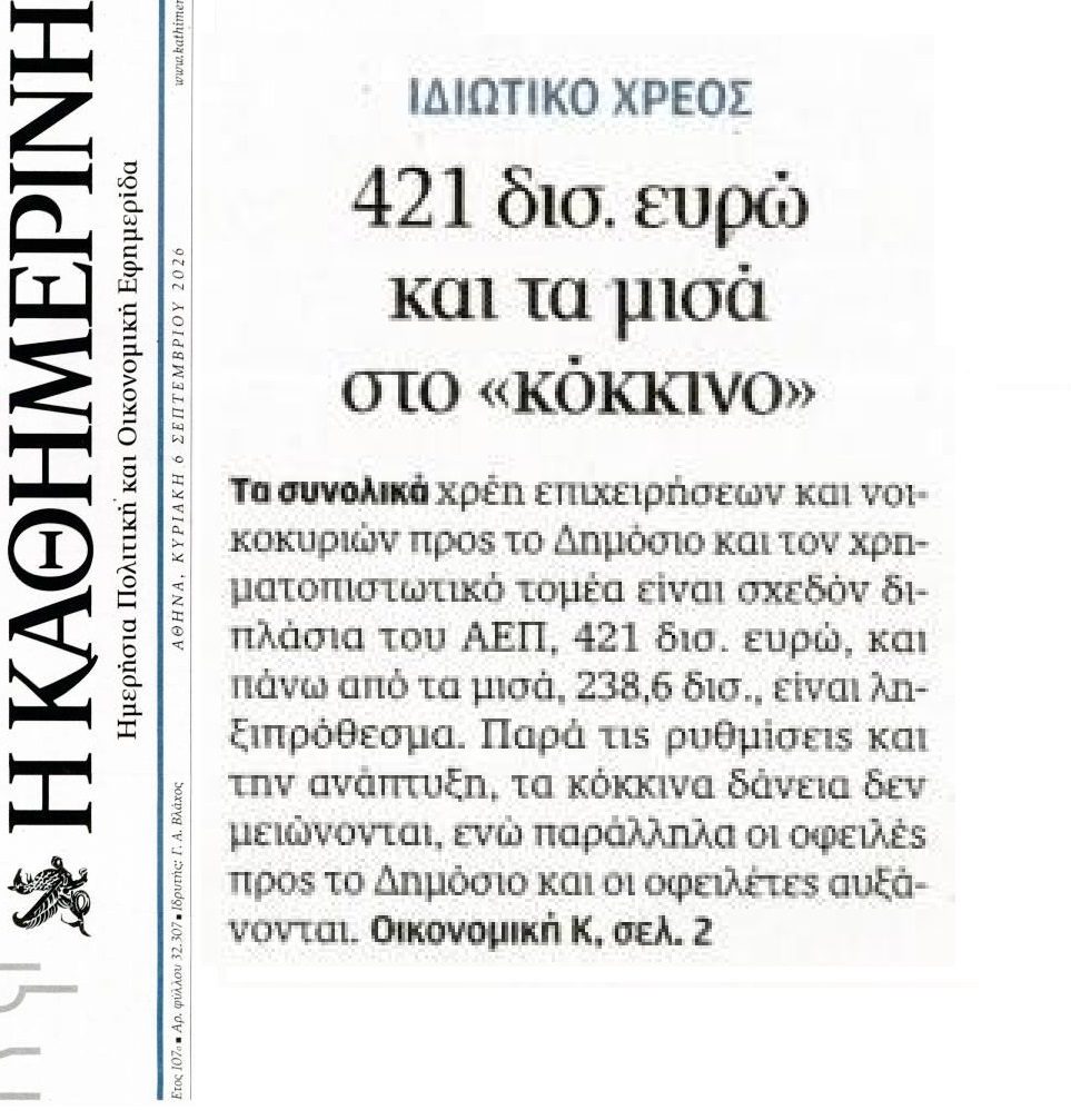 Όλοι πλέον είδαν την πραγματικότητα με το Ιδιωτικό Χρέος…