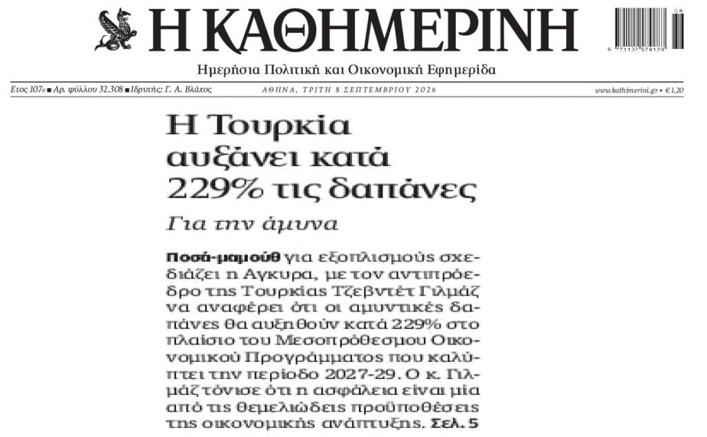 Η Τουρκία εκτοξεύει τις αμυντικές δαπάνες…
