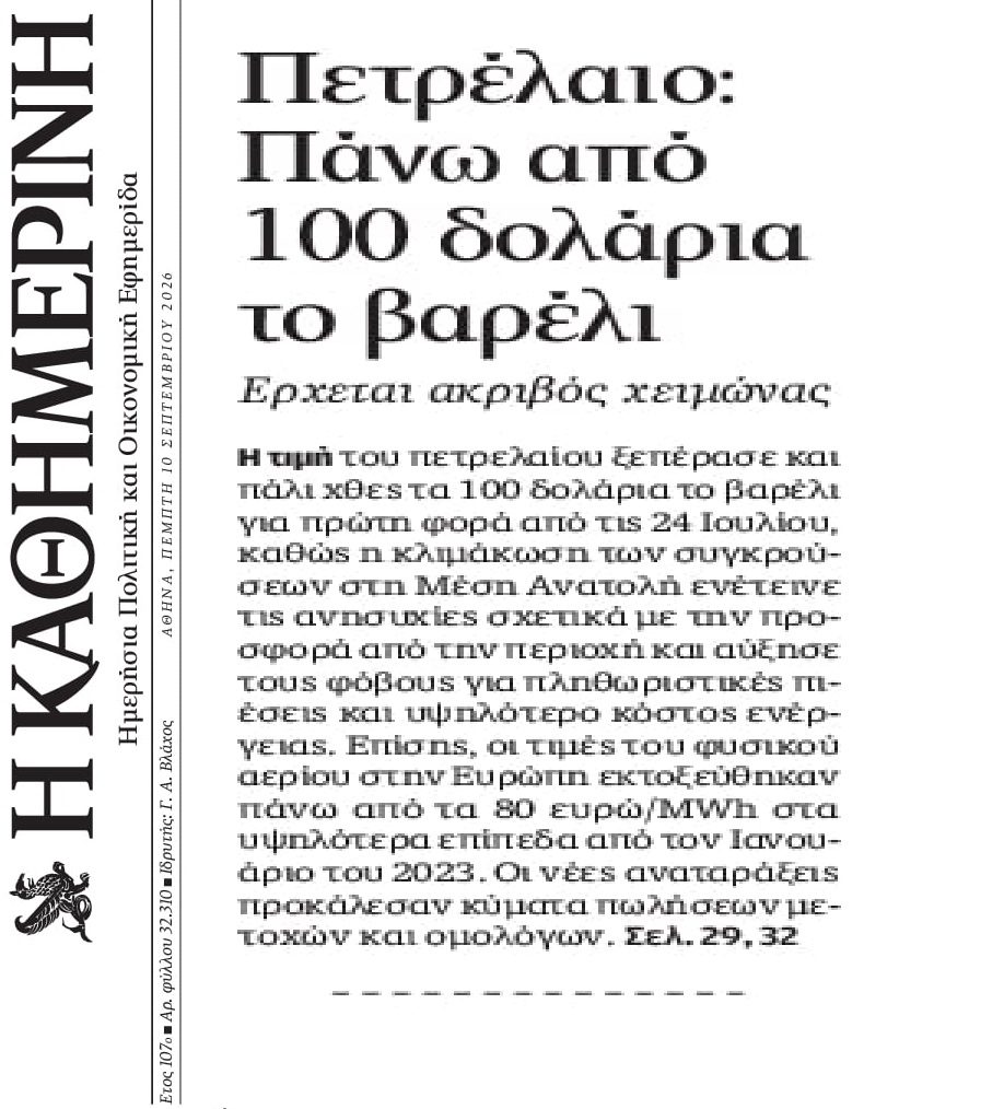 “Φωτιά” και το πετρέλαιο…νέο ενεργειακό σοκ ενόψει χειμώνα!