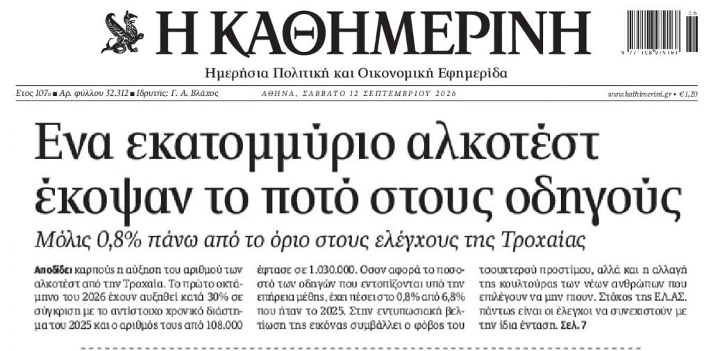 Τα μαζικά αλκοτέστ έκοψαν το ποτό από τους οδηγούς