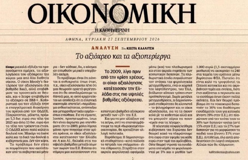 Η Ελλάδα, το αξιόχρεο και τα…μνημόνια!