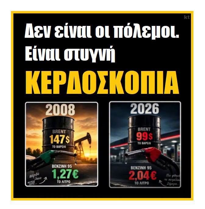 Δεν είναι οι πόλεμοι. Είναι συγνή ΚΕΡΔΟΣΚΟΠΙΑ