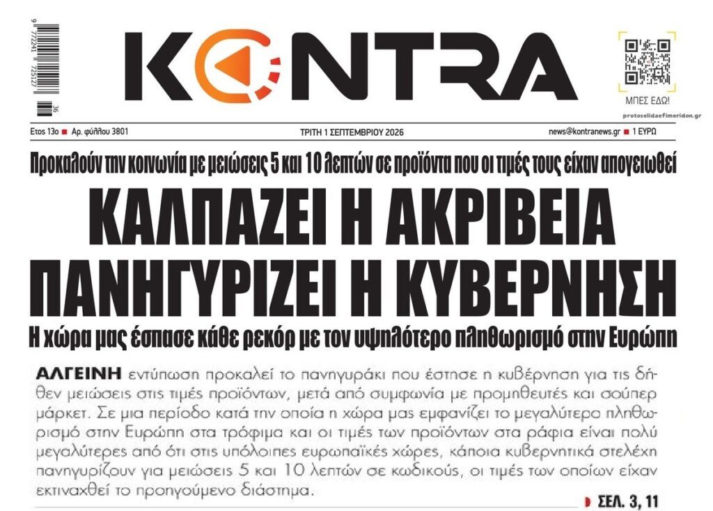 Ακρίβεια: Με προεκλογικές φωτοβολίδες δεν αλλάζει η πραγματικότητα