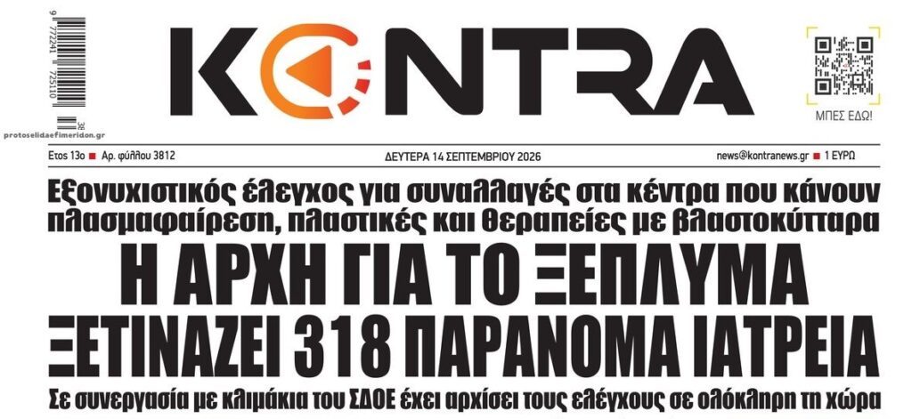 Από κόσκινο δεκάδες ιατρεία…