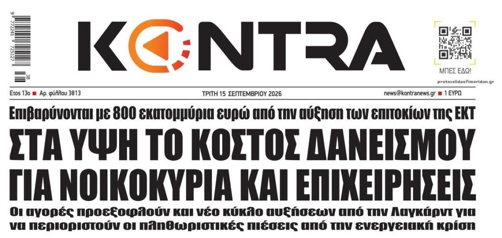 Αυξάνεται κι άλλο το κόστος δανεισμού. Σε απόγνωση οι Δανειολήπτες!