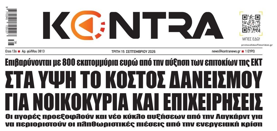 Αυξάνεται κι άλλο το κόστος δανεισμού. Σε απόγνωση οι Δανειολήπτες!
