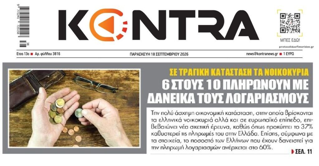 6 στους 10 πληρώνουν λογαριασμούς με δανεικά!