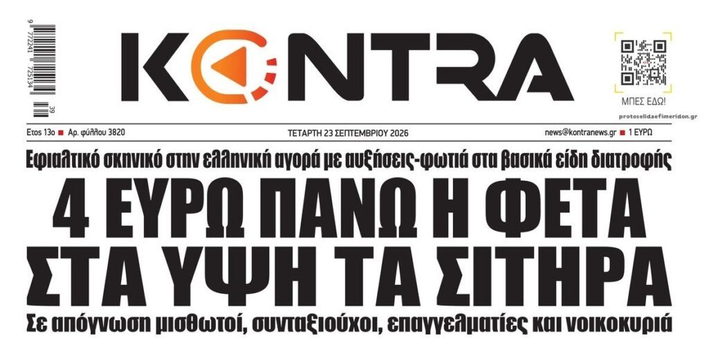 Ακρίβεια: Οι νέες ανατιμήσεις θα στραγγίξουν και τα τελευταία ευρώ από τις τσέπες των Ελλήνων 1 kontranews 18