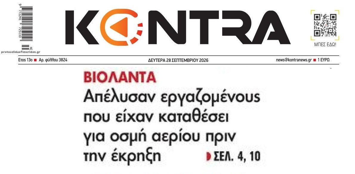 Βιολάντα: Απέλυσαν όσους κατέθεσαν!